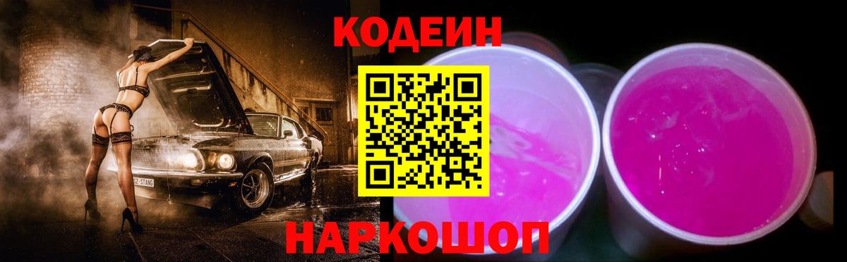 Codein напиток Lean (лин) Семилуки